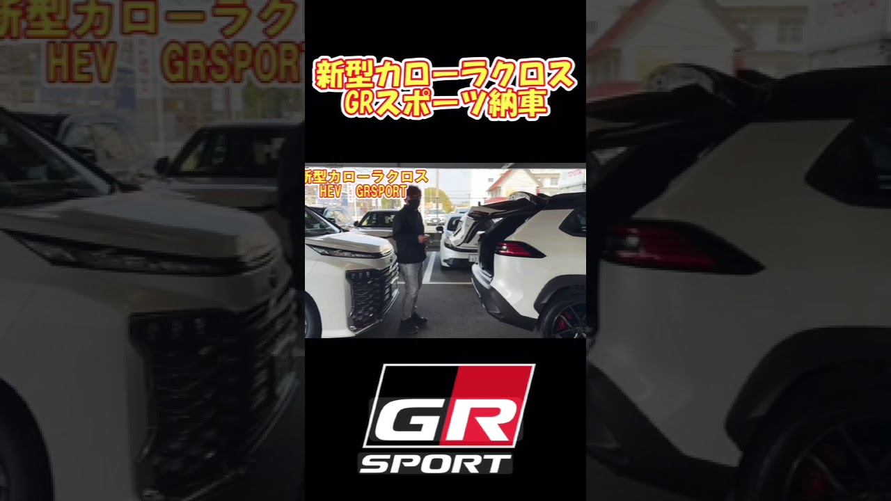 新型カローラクロスGRスポーツ納車 #北九州 #愛車紹介 #toyota