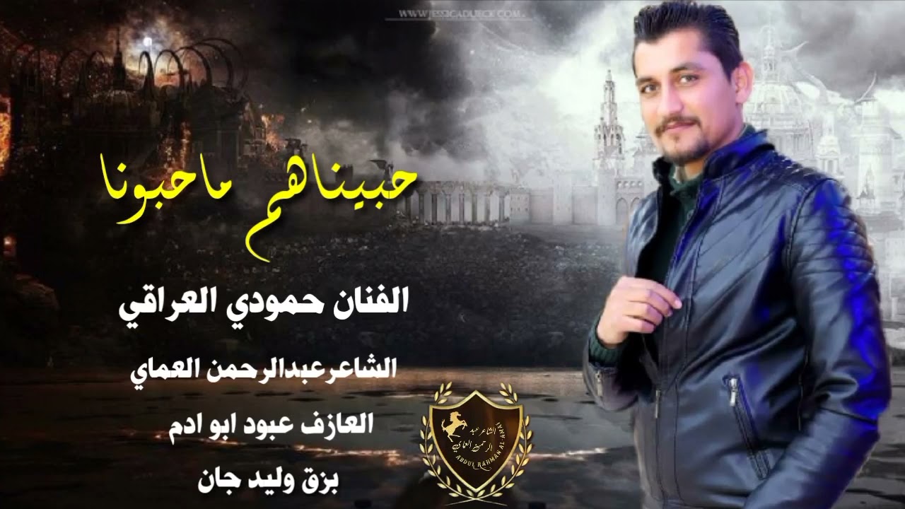 دبكة جوبي 🔥 حبيناهم ماحبونا راحو عافونا 2024 || الفنان حمودي العراقي دبكات الشاعرعبدالرحمن العماي