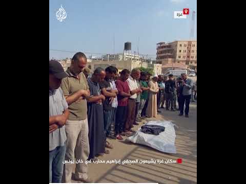 سكان غزة يشيعون الصحفي إبراهيم محارب في خان يونس