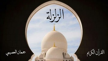 سورة الزلزلة | جمعان العصيمي