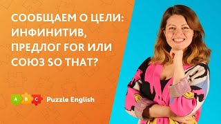 Сообщаем о цели: инфинитив, предлог for или союз so that? || Puzzle English