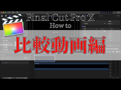 Final Cut Pro X 動画編集　２画面演出編