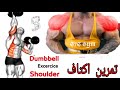 Shoulder Exercises Workouts - Massive 🔴🔴        تمرين اكتاف بالدامبل dumbbells