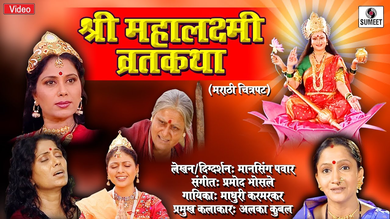 Shree Mahalaxmi Vrat Katha   Sumeet Music   Marathi Movie   Margashirsh Mahina Vrat Katha