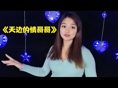 一首《天边的情哥哥》DJ版，动感节奏，开车时听心情美美哒！