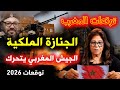 توقعات ليلى عبد اللطيف المغرب 2026 تنبؤات ليلى عبد اللطيف المغرب 2026 توقعات المغرب 2026 Morocco 