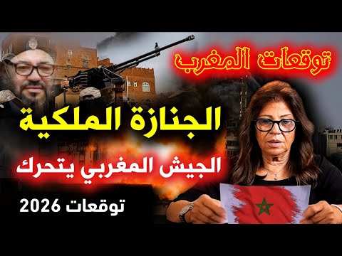 توقعات ليلى عبد اللطيف المغرب 2026 تنبؤات ليلى عبد اللطيف المغرب 2026 توقعات المغرب 2026