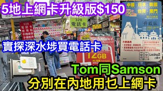 5地365日無限上網年卡升級版$150SAMSON到深水埗選購內地上網卡實探實測是否好用TOM與SAMSON現時北上分別用乜上網卡