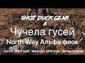 Чучела гусей North Way: ОБЗОР. Идеальные чучела белолобого гуся (на мой взгляд) - Софтпласт Альфа!