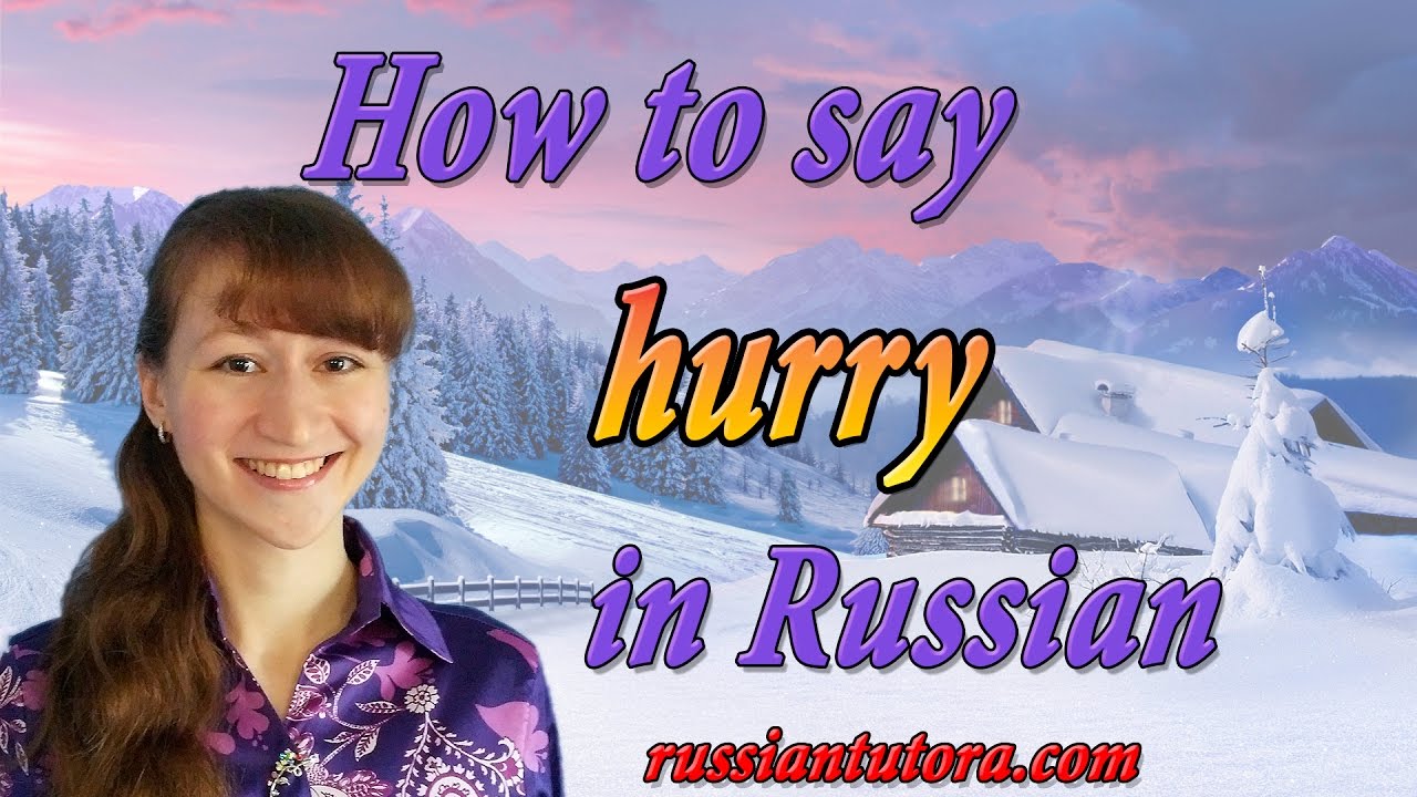 How to say hurry in Russian YouTube