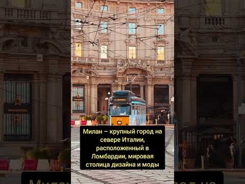 Видео: Карта на градовете на Ломбардия и италианските езера и пътеводител