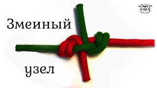 Змеиный: один из самых надёжных узлов.