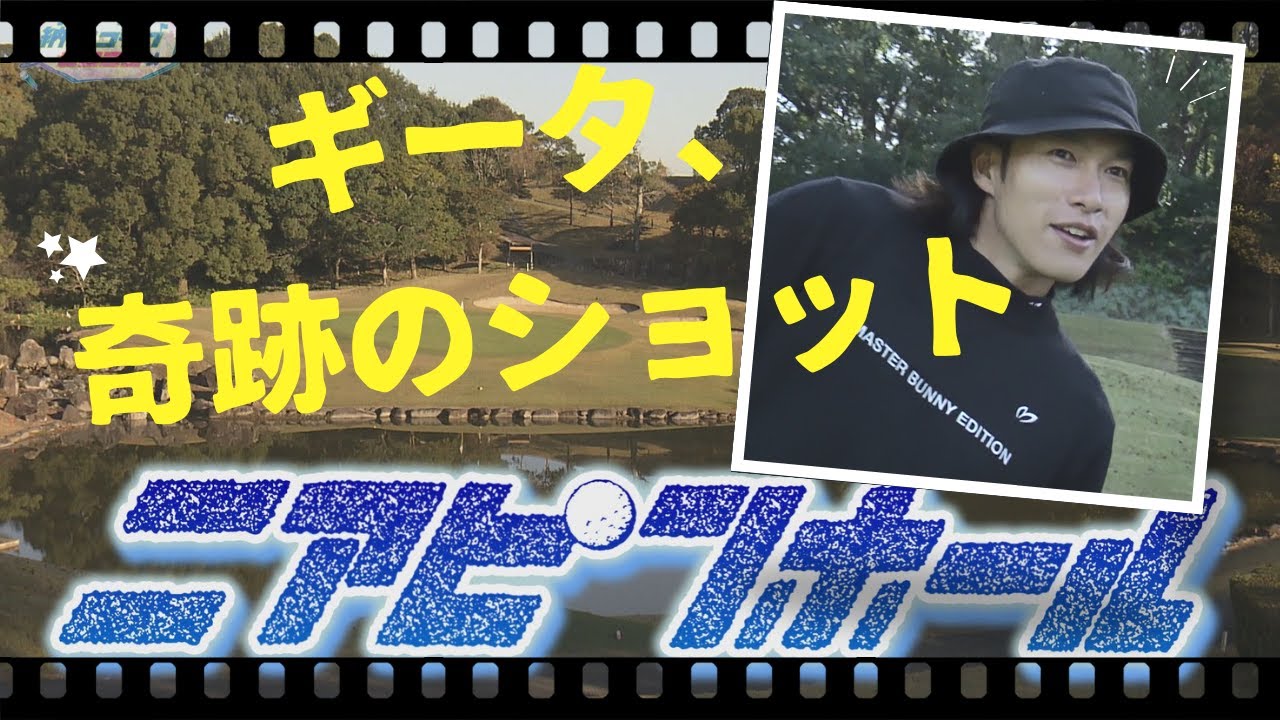 【見逃し配信】ニアピンホール／ダイショースペシャルホークス納会ゴルフ2023【ギータ奇跡のショット】