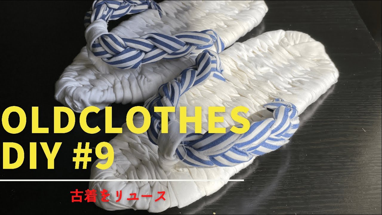 古着をリユース　布ぞうり　old clothes DIY summer room-shoes