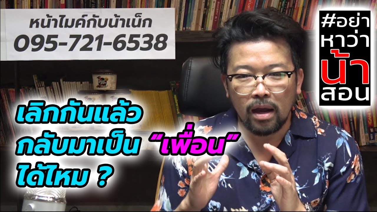 #อย่าหาว่าน้าสอน เลิกกันแล้ว กลับมาเป็นเพื่อนกันได้ไหม ???