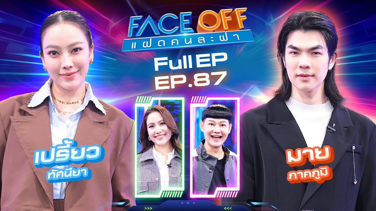 FACE OFF แฝดคนละฝา | เปรี้ยว ทัศนียา & มาย ภาคภูมิ | 9 ก.ย. 68 Full EP