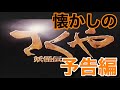 映画CM 「さくや妖怪伝」特報&予告編&テレビスポット Sakuya: Slayer of Demons 2000 japanese teaser trailer TV Spot