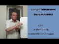 Сопротивление заземления  Измеряю сам