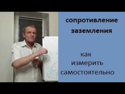 Видео: Как вы измеряете сопротивление заземления?