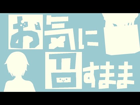 【UTAUカバー】お気に召すまま【籠音ハコ・松田っぽいよ】