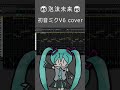 「泡沫未来」初音ミクV6カバー#VOCALOID #hatsunemiku #初音ミク #プロセカ