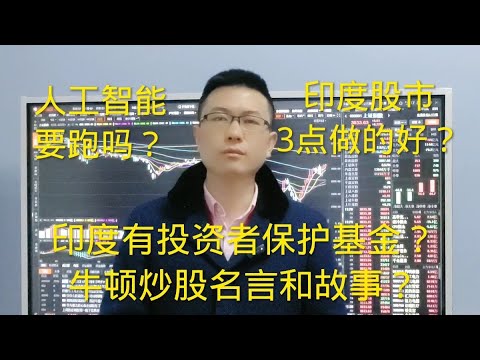 印度有投资者保护基金？牛顿炒股名言和故事？人工智能要跑吗？
