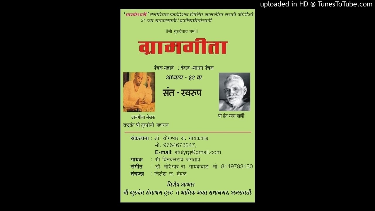 GRAMGEETA AUDIO  ADHYAY 32 SANTA SWARUP