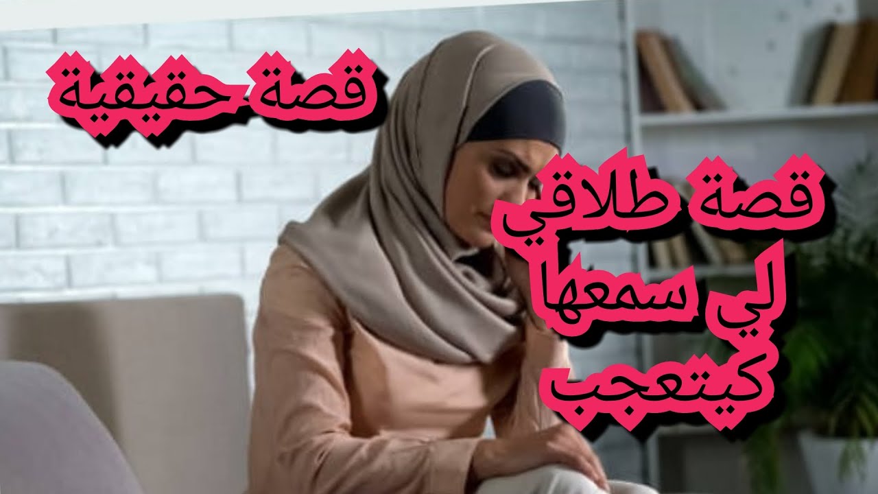 قصة طلاقي😱😱 العجيبة والغريبة من نوعها شنو وقع امام القاضي ...وفي الاخير صدمة