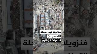 فنزويلا تدخل مرحلة الإغاثة والتعافي من الزلزالين اللذين ضربا البلاد قبل نحو أسبوعين