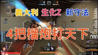 CSO2-生化Z-義大利新守法-當殭屍遇上榴炮...4把榴炮打天下 【芷薰 Kaoru】