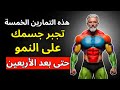التمارين الـ5 فقط التي يحتاجها الرجال فوق سن الأربعين لبناء العضلات إجبار جسمك على النمو