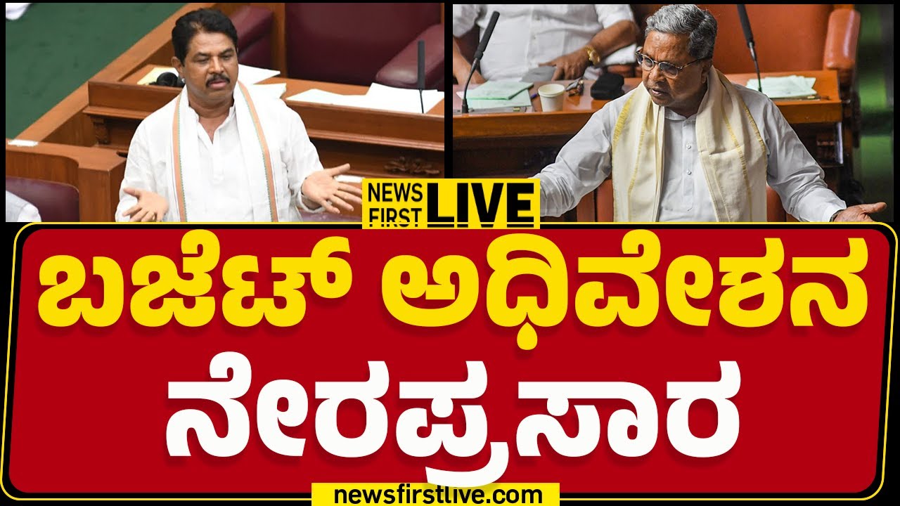 LIVE : ಬಜೆಟ್ ಅಧಿವೇಶನ ನೇರಪ್ರಸಾರ | Karnataka Budget Session 2025 ...