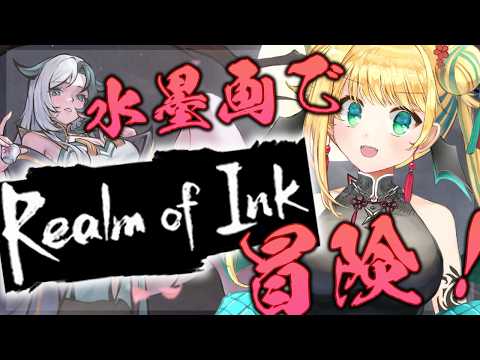 【Realm of Ink】水墨画で進む！中華ローグライトアクション！【緑魔キャロライン】#PR
