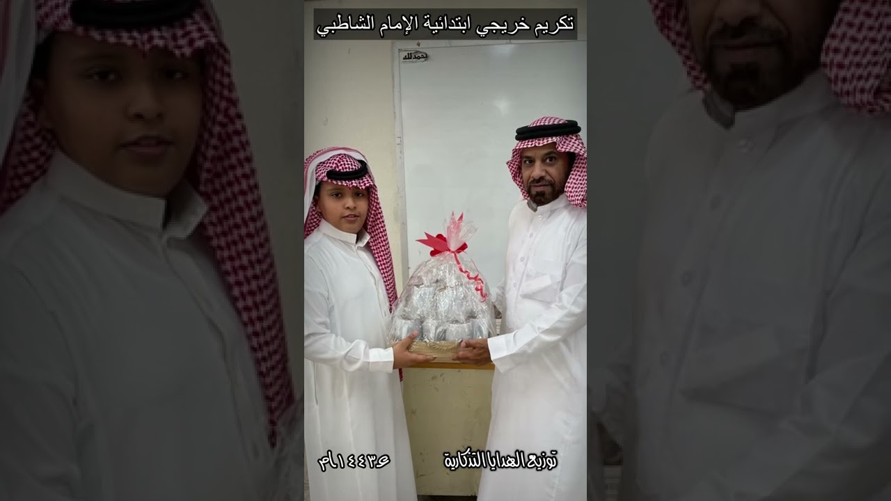 تكريم خريجي ابتدائية الإمام الشاطبي لتحفيظ القرآن الكريم لعام ١٤٤٣هـ