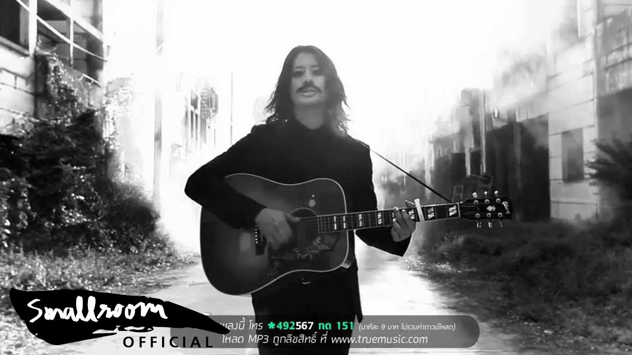 เป้ อารักษ์ - ชิซูกะ [Official Music Video]