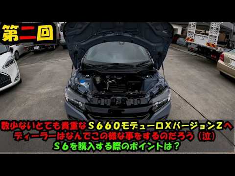 第二回】数少ないとても貴重なS660バージョンZへなんて事を