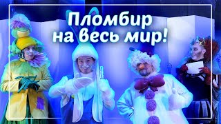 «Пломбир На Весь Мир!»