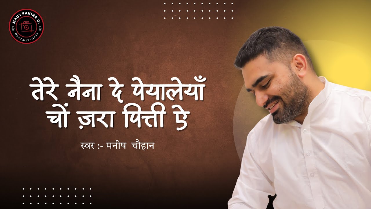 तेरे नैना दे पेयालेयाँ चों ज़रा पित्ती ऐ | Bhajan | Manish Chauhan
