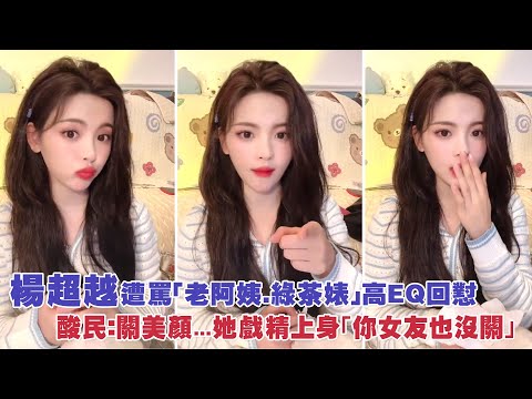 楊超越遭罵「老阿姨.綠茶婊」高EQ回懟　酸民：關美顏...她戲精上身「你女友也沒關」