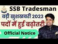 SSB Tradesman 2023 Vacancies बढ़ी | SSB Tradesman Bharti 2023 | #ssbtradesmanexamdate2023 #ssbdriver