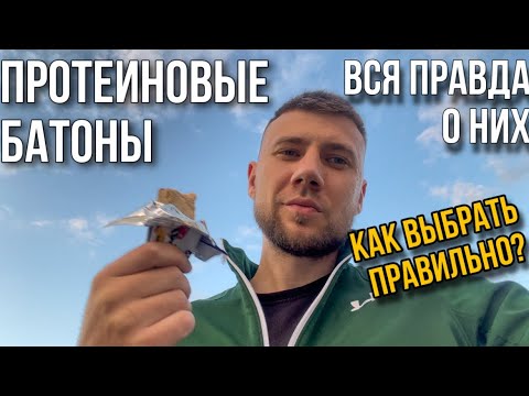 ПРОТЕИНОВЫЕ БАТОНЧИКИ | Правильно питание | Зачем их принимать? Есть ли польза от них?