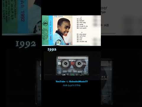 ፋሲል ሽመልስ አካሌ Fasil Shimeles Akale 1992