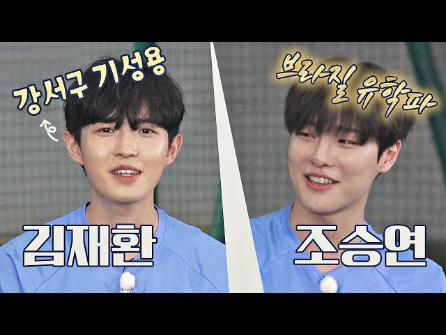 역대급 클래스⚡️ '강서구 기성용' 김재환(KIM JAE HWAN)과 '브라질 유학파' 조승연(Woodz) 소개 | JTBC 200906 방송