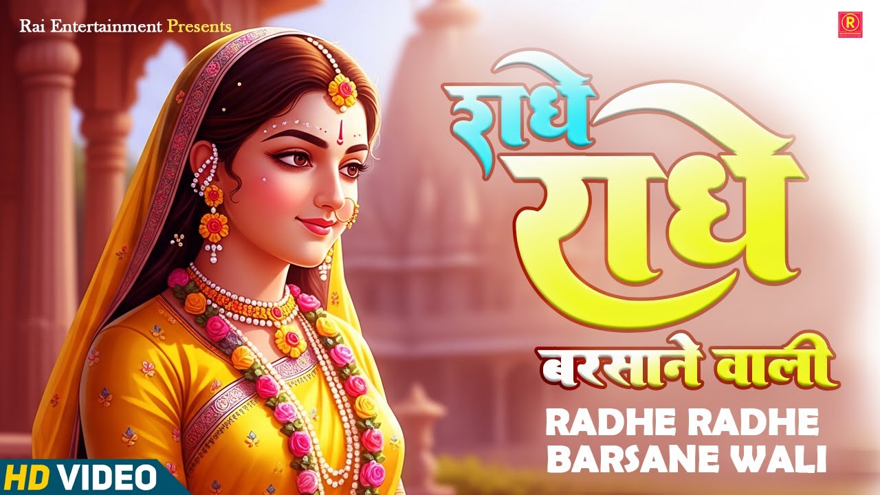 राधे राधे बरसाने वाली | Radhe Radhe Barsane Wali | Radha Rani Ke Song | Radha Radha Bhajan