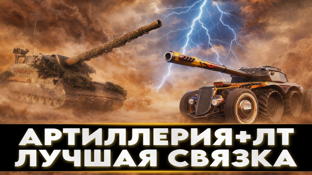 АРТА + ЛТ | ЛУЧШАЯ СВЯЗКА ВСЕХ ВРЕМЁН!!!