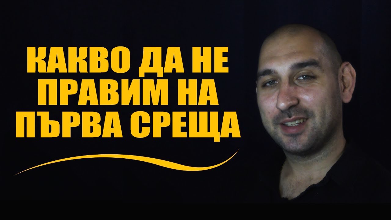 Какво да НЕ правим на първа среща