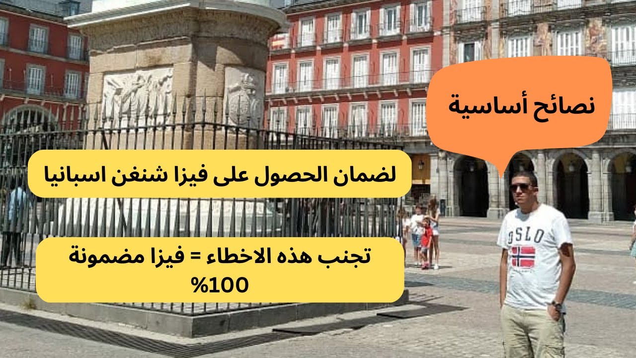 نصائح مهمة لضمان الحصول على فيزا شنغن اسبانيا