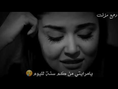 يا مرايتي من كم سنه لليوم