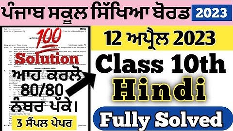 pseb class 10th Hindi paper solution 12 april 2023 , pseb class 10th Hindi board paper 12 april 2023