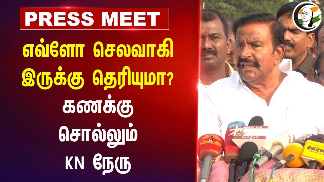எவ்ளோ செலவாகி இருக்கு தெரியுமா? | KN Nehru Pressmeet at nellai | Central govt